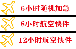 若羌楼兰航空快运快递公司,专业空运当天件